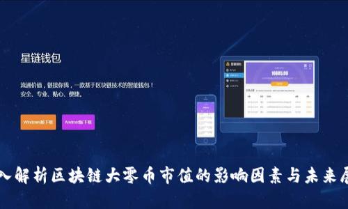 深入解析区块链大零币市值的影响因素与未来展望