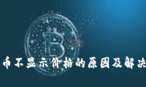 TP钱包代币不显示价格的原因及解决方法解析
