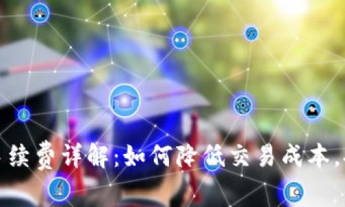 TP钱包手续费详解：如何降低交易成本，提升收益