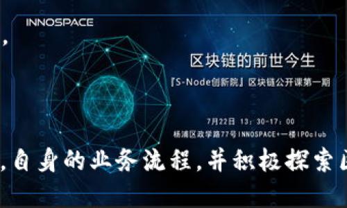   探索供应链与区块链币的结合未来 / 
 guanjianci 供应链管理, 区块链技术, 数字货币, 物流系统 /guanjianci 

随着全球经济的发展，企业面临着日益复杂的供应链管理挑战。与此同时，区块链技术的迅猛崛起为这些挑战提供了新的解决方案。在这篇文章中，我们将深入探讨供应链管理与区块链币的结合，如何通过区块链技术供应链的每一个环节，提高透明度、效率和安全性。同时，我们将回答五个相关的问题，以帮助读者更好地理解这一新兴领域及其未来发展趋势。

1. 什么是供应链管理？

供应链管理（Supply Chain Management, SCM）是指在不同的经济主体之间，通过协调与整合各个环节的活动，以实现更高效的资源配置和最的产品流动。供应链的核心在于从原材料的采购、生产、运输到最终消费品交付给消费者的整个过程。

有效的供应链管理不仅能够降低成本，还能提高企业的响应速度和市场竞争力。随着消费者对产品质量和服务水平要求的提高，企业愈发意识到，高效的供应链管理已成为抢占市场的重要手段。例如，现代供应链需要整合信息技术、物流管理、采购与库存管理等多个环节，以实现无缝连接。

传统的供应链管理常常面临信息孤岛、延迟、跟踪和验证困难等问题，这些问题降低了供应链的透明度和效率。而区块链技术的出现，正好为这些问题提供了创新的解决思路。

2. 区块链技术的基本概念

区块链是一种去中心化的分布式账本技术，能够以加密方式确保信息的安全性和不可篡改性。它的基本结构是由多个区块按时间顺序相连而成，每个区块中记录了一定数量的交易信息或数据。由于信息在每个区块上是透明的，并且一旦记录便无法更改，这使得区块链在数据的安全性和透明度方面具有显著优势。

在供应链管理中，区块链技术可以被用于记录和跟踪产品从制造到交付的每一个环节。这样一来，所有参与方都可以实时查看产品的状态和来源，大大提高了供应链的透明度。例如，当消费者购买一瓶葡萄酒时，他们可以通过扫描瓶上的二维码，查看这瓶酒的原料来源、生产过程以及运输情况，增强了消费者对品牌的信任。

3. 区块链在供应链管理中的应用场景

区块链技术在供应链管理中的应用非常广泛，以下是几个关键场景：

1. **产品追溯**：利用区块链的不可篡改特性，可以实现对产品从源头到消费者手中的全过程追溯。这样一来，不仅可以提高食品和药品的安全性，还可以帮助品牌解决因伪造产品带来的声誉问题。

2. **智能合约**：区块链中的智能合约是一种自动化合约，可以在特定条件下自动执行。供应链中多个环节的参与者可以通过智能合约来简化交易流程，例如，自动支付、自动库存更新等，大大提高了交易效率。

3. **供应链金融**：区块链可以为供应链金融服务提供更加透明和安全的环境。通过区块链记录的交易数据，金融机构可以对借款企业进行信用分析，从而降低融资风险。

4. **数据共享**：在传统的供应链管理中，各参与方的数据往往是孤立的。区块链允许各方在不泄露敏感信息的情况下，共享关键信息，提高决策的效率和准确性。

4. 区块链币（数字货币）在供应链中的角色

随着区块链技术的不断发展，区块链币（或数字货币）作为其中的重要组成部分，也在供应链管理中找到了新的应用场景。以下是区块链币在供应链中的主要角色：

1. **交易效率提升**：传统的供应链管理往往需要多方协调，导致交易流程繁琐而低效。而采用区块链币来进行支付，可以大大简化流程，实现跨境支付的即时结算，减少中介环节，降低交易成本。

2. **降低汇率风险**：在国际供应链交易中，汇率波动可能带来损失。使用区块链币可以减少这种风险，因为许多数字货币并不受地域限制，交易双方可以选择使用自己信任的数字货币进行交易，降低因汇率波动带来的风险。

3. **透明度与信任机制**：区块链币的使用还助于提高交易的透明度，减少欺诈行为。在每一个交易环节，所有的交易记录都可以在区块链上追踪，这让整个供应链的参与者可以更信任彼此，简化了信任建立的过程。

5. 未来的展望与挑战

尽管区块链技术在供应链管理中展现出了巨大的潜力，但仍然面临一些挑战。例如：

1. **技术成熟度**：当前区块链技术仍处于快速发展阶段，不同平台之间缺乏标准化，导致互操作性问题。企业在实施过程中需要评估相关技术的成熟性及其适用性。

2. **法规与合规性**：不同国家和地区对区块链的法律法规仍在不断变化，企业在应用区块链技术时需特别注意合规问题，以避免法律风险。

3. **数据隐私**：虽然区块链增强了数据的透明度，但如何解决参与者的数据隐私问题仍是一个重大挑战。确保在数据共享的同时保护商业机密，将是未来区块链技术应用的重要课题。

综上所述，供应链管理与区块链币的结合是未来发展的一个重要方向。通过区块链技术的应用，企业能够更有效地应对供应链中的各种挑战，提高管理效率，增强整体竞争力。那么，作为企业决策者，我们该如何思考和应对这一变化？以下是五个相关问题的思考。

问题1：如何在供应链中有效地实施区块链技术？

实施区块链技术的第一步是进行全面的需求分析。企业需要明确使用区块链技术的目标以及期望达成的效果。这可能涉及到不同部门的协作，包括IT、供应链管理和财务等。为了有效实施，企业应该考虑以下几个方面：

1. **选择适合的区块链平台**：市场上有许多不同的区块链平台，例如以太坊、Hyperledger Fabric等。企业要根据自身的需求和资源，选择合适的区块链平台。

2. **建立跨部门团队**：区块链的实施需要IT技术、供应链管理和法务等多方面的协作，因此需要组建一个跨部门的团队，确保项目顺利进行。

3. **进行试点项目**：在大规模推广之前，首先可以进行小规模的试点项目，以测试技术的可行性，并根据反馈进行调整和。

问题2：区块链技术如何帮助提升供应链的透明度？

区块链技术通过以下几个方式帮助提升供应链的透明度：

1. **实时数据更新**：区块链能够实现所有参与者对同一数据的实时更新，这样每个 شریک都可以看到产品在供应链中每一个环节的状态，提高了透明度。

2. **不可篡改性**：一旦信息写入区块链，就无法更改，这就保证了产品信息的真实性。例如，消费者在购买食品时，可以通过扫描二维码查证食品的生产日期和来源信息。

3. **账户可追溯性**：所有交易都在区块链上记录，参与者之间的交易可以被完全追溯，从而减少了供应链中的不诚实行为，提升了整个供应链的信誉。

问题3：区块链如何帮助解决供应链中的欺诈问题？

供应链中的欺诈行为通常表现为假冒伪劣产品、虚假交易和不当行为等。区块链技术的应用可以有效降低这些风险：

1. **追溯产品来源**：区块链能够追踪产品从原材料到成品的每一个环节，将生产日期、生产地点等信息记录在链上，消费者可以方便地查询，降低了假冒伪劣产品的风险。

2. **智能合约的执行**：通过使用智能合约，可以确保交易条件达到时，自动执行合约，减少人为干预和欺诈行为。此外，所有交易记录不可篡改，无法伪造，因此在一定程度上减少了欺诈的可能性。

3. **多方验证**：区块链中的数据是由各参与方共同维护和更新的，确保了信息的真实性，并能够在不同参与方之间建立信任关系，减少欺诈的产生。

问题4：实施区块链供应链解决方案的成本效益如何？

实施区块链技术的初期投资可能较高，但从长远来看，其带来的成本节约和效率提升具有显著的经济效益：

1. **降低交易成本**：区块链能够减少中介角色，例如在金融交易中，传统的银行和支付处理方往往会增加交易成本。而利用区块链进行支付，可以省去这些中介费用，降低交易成本。

2. **提高效率**：通过自动化的智能合约，交易流程得以简化，节约了时间和人力成本。同时，提升供应链透明度减少了追踪问题和责任时所需的时间和资源。

3. **减少库存成本**：通过实时数据共享和追踪，企业可以更准确地预测需求，从而实现精益库存管理，减少库存积压，降低成本。

问题5：未来区块链技术在供应链中的发展趋势是什么？

未来区块链技术在供应链中的发展趋势可能包括：

1. **标准化与互操作性**：随着更多企业开始采用区块链技术，行业内将会逐渐形成标准化的技术规范，以解决不同区块链平台之间的互操作性问题。

2. **与人工智能结合**：结合人工智能（AI）与区块链技术，企业可以实现更高效的数据分析与决策，增强供应链的智能化程度。

3. **更广泛的行业应用**：虽然现在许多应用主要集中在物流和金融等行业，但未来，更多传统行业包括制药、农业等也将进入区块链的应用领域，实现数字化转型。

4. **法规与政策的完善**：随着区块链应用的普及，相关的法规与政策也将不断完善，以保证区块链技术的合规性和安全性。

综上所述，供应链管理中的区块链技术为企业在面对复杂的市场环境和激烈的竞争中提供了新的思路与解决方案。为了抓住这些新的机会，企业需要不断适应变化，自身的业务流程，并积极探索区块链技术的落地应用。