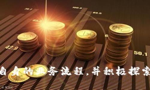   探索供应链与区块链币的结合未来 / 
 guanjianci 供应链管理, 区块链技术, 数字货币, 物流系统 /guanjianci 

随着全球经济的发展，企业面临着日益复杂的供应链管理挑战。与此同时，区块链技术的迅猛崛起为这些挑战提供了新的解决方案。在这篇文章中，我们将深入探讨供应链管理与区块链币的结合，如何通过区块链技术供应链的每一个环节，提高透明度、效率和安全性。同时，我们将回答五个相关的问题，以帮助读者更好地理解这一新兴领域及其未来发展趋势。

1. 什么是供应链管理？

供应链管理（Supply Chain Management, SCM）是指在不同的经济主体之间，通过协调与整合各个环节的活动，以实现更高效的资源配置和最的产品流动。供应链的核心在于从原材料的采购、生产、运输到最终消费品交付给消费者的整个过程。

有效的供应链管理不仅能够降低成本，还能提高企业的响应速度和市场竞争力。随着消费者对产品质量和服务水平要求的提高，企业愈发意识到，高效的供应链管理已成为抢占市场的重要手段。例如，现代供应链需要整合信息技术、物流管理、采购与库存管理等多个环节，以实现无缝连接。

传统的供应链管理常常面临信息孤岛、延迟、跟踪和验证困难等问题，这些问题降低了供应链的透明度和效率。而区块链技术的出现，正好为这些问题提供了创新的解决思路。

2. 区块链技术的基本概念

区块链是一种去中心化的分布式账本技术，能够以加密方式确保信息的安全性和不可篡改性。它的基本结构是由多个区块按时间顺序相连而成，每个区块中记录了一定数量的交易信息或数据。由于信息在每个区块上是透明的，并且一旦记录便无法更改，这使得区块链在数据的安全性和透明度方面具有显著优势。

在供应链管理中，区块链技术可以被用于记录和跟踪产品从制造到交付的每一个环节。这样一来，所有参与方都可以实时查看产品的状态和来源，大大提高了供应链的透明度。例如，当消费者购买一瓶葡萄酒时，他们可以通过扫描瓶上的二维码，查看这瓶酒的原料来源、生产过程以及运输情况，增强了消费者对品牌的信任。

3. 区块链在供应链管理中的应用场景

区块链技术在供应链管理中的应用非常广泛，以下是几个关键场景：

1. **产品追溯**：利用区块链的不可篡改特性，可以实现对产品从源头到消费者手中的全过程追溯。这样一来，不仅可以提高食品和药品的安全性，还可以帮助品牌解决因伪造产品带来的声誉问题。

2. **智能合约**：区块链中的智能合约是一种自动化合约，可以在特定条件下自动执行。供应链中多个环节的参与者可以通过智能合约来简化交易流程，例如，自动支付、自动库存更新等，大大提高了交易效率。

3. **供应链金融**：区块链可以为供应链金融服务提供更加透明和安全的环境。通过区块链记录的交易数据，金融机构可以对借款企业进行信用分析，从而降低融资风险。

4. **数据共享**：在传统的供应链管理中，各参与方的数据往往是孤立的。区块链允许各方在不泄露敏感信息的情况下，共享关键信息，提高决策的效率和准确性。

4. 区块链币（数字货币）在供应链中的角色

随着区块链技术的不断发展，区块链币（或数字货币）作为其中的重要组成部分，也在供应链管理中找到了新的应用场景。以下是区块链币在供应链中的主要角色：

1. **交易效率提升**：传统的供应链管理往往需要多方协调，导致交易流程繁琐而低效。而采用区块链币来进行支付，可以大大简化流程，实现跨境支付的即时结算，减少中介环节，降低交易成本。

2. **降低汇率风险**：在国际供应链交易中，汇率波动可能带来损失。使用区块链币可以减少这种风险，因为许多数字货币并不受地域限制，交易双方可以选择使用自己信任的数字货币进行交易，降低因汇率波动带来的风险。

3. **透明度与信任机制**：区块链币的使用还助于提高交易的透明度，减少欺诈行为。在每一个交易环节，所有的交易记录都可以在区块链上追踪，这让整个供应链的参与者可以更信任彼此，简化了信任建立的过程。

5. 未来的展望与挑战

尽管区块链技术在供应链管理中展现出了巨大的潜力，但仍然面临一些挑战。例如：

1. **技术成熟度**：当前区块链技术仍处于快速发展阶段，不同平台之间缺乏标准化，导致互操作性问题。企业在实施过程中需要评估相关技术的成熟性及其适用性。

2. **法规与合规性**：不同国家和地区对区块链的法律法规仍在不断变化，企业在应用区块链技术时需特别注意合规问题，以避免法律风险。

3. **数据隐私**：虽然区块链增强了数据的透明度，但如何解决参与者的数据隐私问题仍是一个重大挑战。确保在数据共享的同时保护商业机密，将是未来区块链技术应用的重要课题。

综上所述，供应链管理与区块链币的结合是未来发展的一个重要方向。通过区块链技术的应用，企业能够更有效地应对供应链中的各种挑战，提高管理效率，增强整体竞争力。那么，作为企业决策者，我们该如何思考和应对这一变化？以下是五个相关问题的思考。

问题1：如何在供应链中有效地实施区块链技术？

实施区块链技术的第一步是进行全面的需求分析。企业需要明确使用区块链技术的目标以及期望达成的效果。这可能涉及到不同部门的协作，包括IT、供应链管理和财务等。为了有效实施，企业应该考虑以下几个方面：

1. **选择适合的区块链平台**：市场上有许多不同的区块链平台，例如以太坊、Hyperledger Fabric等。企业要根据自身的需求和资源，选择合适的区块链平台。

2. **建立跨部门团队**：区块链的实施需要IT技术、供应链管理和法务等多方面的协作，因此需要组建一个跨部门的团队，确保项目顺利进行。

3. **进行试点项目**：在大规模推广之前，首先可以进行小规模的试点项目，以测试技术的可行性，并根据反馈进行调整和。

问题2：区块链技术如何帮助提升供应链的透明度？

区块链技术通过以下几个方式帮助提升供应链的透明度：

1. **实时数据更新**：区块链能够实现所有参与者对同一数据的实时更新，这样每个 شریک都可以看到产品在供应链中每一个环节的状态，提高了透明度。

2. **不可篡改性**：一旦信息写入区块链，就无法更改，这就保证了产品信息的真实性。例如，消费者在购买食品时，可以通过扫描二维码查证食品的生产日期和来源信息。

3. **账户可追溯性**：所有交易都在区块链上记录，参与者之间的交易可以被完全追溯，从而减少了供应链中的不诚实行为，提升了整个供应链的信誉。

问题3：区块链如何帮助解决供应链中的欺诈问题？

供应链中的欺诈行为通常表现为假冒伪劣产品、虚假交易和不当行为等。区块链技术的应用可以有效降低这些风险：

1. **追溯产品来源**：区块链能够追踪产品从原材料到成品的每一个环节，将生产日期、生产地点等信息记录在链上，消费者可以方便地查询，降低了假冒伪劣产品的风险。

2. **智能合约的执行**：通过使用智能合约，可以确保交易条件达到时，自动执行合约，减少人为干预和欺诈行为。此外，所有交易记录不可篡改，无法伪造，因此在一定程度上减少了欺诈的可能性。

3. **多方验证**：区块链中的数据是由各参与方共同维护和更新的，确保了信息的真实性，并能够在不同参与方之间建立信任关系，减少欺诈的产生。

问题4：实施区块链供应链解决方案的成本效益如何？

实施区块链技术的初期投资可能较高，但从长远来看，其带来的成本节约和效率提升具有显著的经济效益：

1. **降低交易成本**：区块链能够减少中介角色，例如在金融交易中，传统的银行和支付处理方往往会增加交易成本。而利用区块链进行支付，可以省去这些中介费用，降低交易成本。

2. **提高效率**：通过自动化的智能合约，交易流程得以简化，节约了时间和人力成本。同时，提升供应链透明度减少了追踪问题和责任时所需的时间和资源。

3. **减少库存成本**：通过实时数据共享和追踪，企业可以更准确地预测需求，从而实现精益库存管理，减少库存积压，降低成本。

问题5：未来区块链技术在供应链中的发展趋势是什么？

未来区块链技术在供应链中的发展趋势可能包括：

1. **标准化与互操作性**：随着更多企业开始采用区块链技术，行业内将会逐渐形成标准化的技术规范，以解决不同区块链平台之间的互操作性问题。

2. **与人工智能结合**：结合人工智能（AI）与区块链技术，企业可以实现更高效的数据分析与决策，增强供应链的智能化程度。

3. **更广泛的行业应用**：虽然现在许多应用主要集中在物流和金融等行业，但未来，更多传统行业包括制药、农业等也将进入区块链的应用领域，实现数字化转型。

4. **法规与政策的完善**：随着区块链应用的普及，相关的法规与政策也将不断完善，以保证区块链技术的合规性和安全性。

综上所述，供应链管理中的区块链技术为企业在面对复杂的市场环境和激烈的竞争中提供了新的思路与解决方案。为了抓住这些新的机会，企业需要不断适应变化，自身的业务流程，并积极探索区块链技术的落地应用。