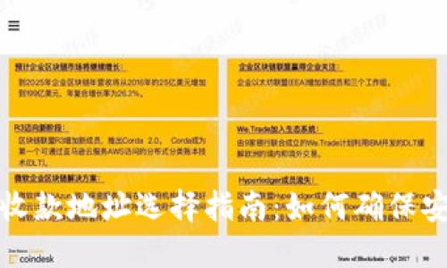 TP钱包的收款地址选择指南：如何确保安全与便利