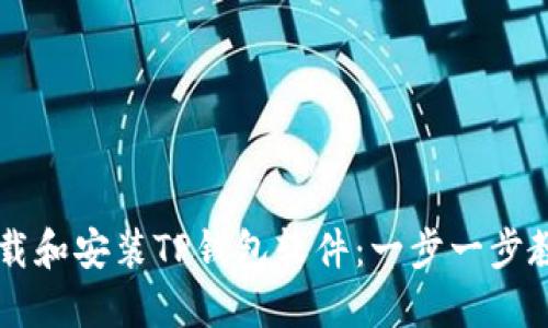 如何快速下载和安装TP钱包软件：一步一步教你轻松上手