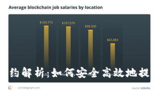 tp钱包提币选合约解析：如何安全高效地提取您的数字资产