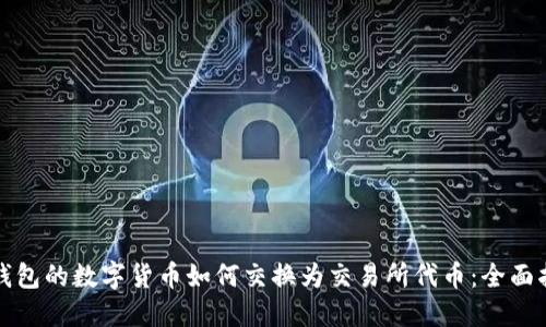 TP钱包的数字货币如何交换为交易所代币：全面指南