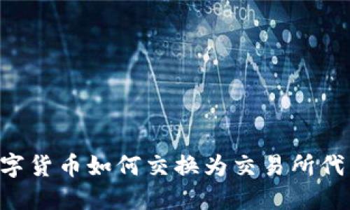 TP钱包的数字货币如何交换为交易所代币：全面指南