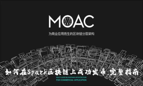 如何在Spark区块链上成功发币：完整指南