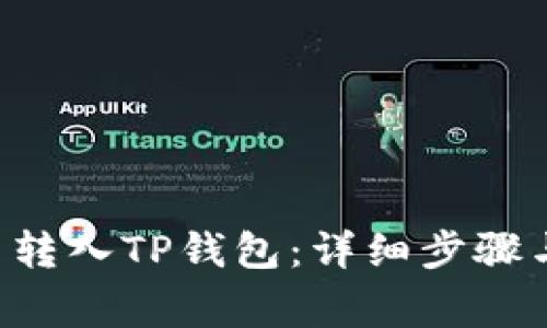 如何将U币转入TP钱包：详细步骤与注意事项