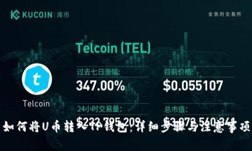 如何将U币转入TP钱包：详细步骤与注意事项