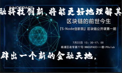 jiaoti无币区块链交易：未来金融的革命之路/jiaoti
无币区块链, 数字资产, 去中心化交易所, 区块链技术/guanjianci

随着区块链技术的不断演进，无币区块链交易逐渐成为金融领域的重要组成部分。传统的数字资产交易往往依赖于中心化的交易所，这不仅带来了安全风险，也限制了用户的自主权。而无币区块链交易，通过去中心化的方式，为用户提供了更加自由、安全的交易体验。本文将深入探讨无币区块链交易的概念、技术应用、优势、挑战以及它如何影响我们未来的金融环境。

无币区块链交易的定义
无币区块链交易指的是基于区块链技术而进行的，不依赖传统货币或数字货币的交易。这种交易形式可以在不引入第三方中介的情况下，直接在用户之间进行价值转移。其核心特征是去中心化、透明性和不可篡改性，确保了交易的安全性和可靠性。

无币区块链交易的运作原理
无币区块链交易的核心运作原理离不开区块链技术。区块链作为一种去中心化的分布式账本技术，能够在多个节点之间记录和验证交易。下面是无币交易的一些关键特性：
1. **去中心化**：无币区块链交易不依赖于单一的中央机构或管理方。每个用户都是网络的一部分，交易记录在整个网络中同步并维护。
2. **高透明性**：由于每笔交易都会在所有节点上记录，因此所有用户都可以查看账本上的交易信息，这极大地提高了透明度。
3. **安全性**：区块链采用加密算法确保交易的安全性，任何个人或组织都无法轻易篡改交易信息。
4. **智能合约**：无币区块链交易通常结合智能合约技术，通过代码自动执行合约条款，消除人为干预的可能。

无币区块链交易的优势
1. **降低成本**：由于省去了中介的费用，无币交易在交易成本上具有明显优势。用户只需支付少量的网络费用即可完成交易。
2. **快速交易**：交易的验证和执行速度相对较快，尤其是在没有中央处理的情况下，用户之间的直接交易能够更快完成。
3. **全球化交易**：无币区块链交易打破了地域限制，国际交易能够更加便利和迅速，为跨国业务提供了有效的解决方案。

无币区块链交易的挑战
尽管无币区块链交易具有诸多优势，但仍然面临许多挑战：
1. **法律监管**：无币区块链交易的匿名性和去中心化特性使其面临法律监管的挑战，许多国家尚未明确相关法律法规。
2. **技术壁垒**：用户对区块链技术的理解和接受程度仍不高，如何提高用户的创新意识和技术能力将成为推广无币交易的关键。
3. **市场接受度**：无币交易需要时间来获得市场的认可，尤其是在传统金融市场主导的情况下，如何提升其接受度将是比拼的重点。

无币区块链交易对未来金融的影响
无币区块链交易作为一种新兴的交易形式，有望对未来金融体系产生重要影响：
1. **改变金融中介的角色**：无币交易降低了对金融中介的依赖，使用户能够直接进行资产交易。
2. **推动金融创新**：无币交易的出现能够激发金融科技的新技术和新模式，推动金融市场的创新与发展。

相关问题分析

问题一：无币区块链交易的安全性如何保障？
无币区块链交易的安全性主要依赖于区块链技术的内在特性。首先，区块链采用了公开的账本以及密码学的哈希函数，确保每笔交易的有效性和不可篡改性。而且，交易数据在被加入区块链之前都需要经过网络中多个节点的验证，极大地降低了单点失败的可能性。
此外，用户在参与无币交易时，也需要采取自我保护措施，比如使用强密码、启用双因素认证（2FA）等。此外，用户应该了解各种潜在的网络安全威胁，选择安全性高的钱包存储数字资产，以及进行定期的安全审查和系统更新。
综上所述，虽然无币区块链交易具有高安全性，但用户的安全意识和操作习惯同样影响交易的安全，因此个人投资者在参与时需保持高度警惕，提高自身的知识水平。

问题二：无币区块链交易对法律的影响是什么？
无币区块链交易的去中心化特性使得传统法律体系面临挑战。首先，由于无币交易往往不依赖于监管机构，这使得很多国家难以实施有效监管。因此，法律上对无币交易的认定及其合法性尚处于灰色地带。
一些国家由于担心洗钱、诈骗和税务问题，开始监控或提出相关法律法规。未来，随着无币交易的普及，整个金融法律体系可能会面临巨大的调整。同时，法律专家和监管机构需要制定新的法律，以适应无币交易的特性，确保市场的健康运作。
此外，无币交易可能导致合约法律的改变。许多基于智能合约的交易能够自动执行，可能会对传统合同法产生一定冲击，推动法律的创新和发展。

问题三：用户如何选择适合的无币区块链交易平台？
在选择无币区块链交易平台时，用户需要考虑多个因素。首先，平台的安全性是首要考虑因素，优先选择那些有良好安全记录，采用高水平加密技术的平台。平台的用户评价和社区反馈也能为用户提供参考。
其次，交易手续费也是用户必须关注的内容。不一样的平台有不一样的收费标准，用户应选择符合自身交易需求的平台。平台的流动性同样重要，流动性高的平台能够确保在需要的时候快速完成交易，而不会影响资产的市场价格。
另外，用户还需关注平台的功能性，包括交易对种类、操作接口、客户服务等。在选择过程中，建议用户先进行小额测试，深入了解平台的每一个功能，确保符合自己的交易习惯。

问题四：无币区块链交易的未来趋势是什么？
未来无币区块链交易发展趋势可以预期为几个方面。首先，随着技术的不断进步，用户体验会越来越好。更多的用户将会通过无币交易违规获取收益，其技术也将在不断迭代中进行。
其次，更多的企业和金融机构将会探索无币交易的可能性，向其用户提供无币资产和金融服务。无币交易的应用场景将不仅限于个人交易，还将扩展到供应链金融、跨境支付等领域。
此外，法律法规的逐步完善将使得无币交易环境更加规范，更加有利于交易公平进行。这会吸引更多的投资者参与进来，促进市场的成熟。

问题五：如何评估无币区块链交易的价值？
评估无币区块链交易的价值可以从几个角度来看。首先，可以分析其市场接受度和用户基础，市场越大、用户越多，说明其价值越高。此外，跟踪无币交易的商业用途和金融科技创新，将能更好地理解其经济潜力。
其次，无币交易的技术创新程度也是重要指标。技术越先进，能够提供的隐私性、效率和安全性就越高，将吸引更多用户。
最后，还可以通过评估无币区块链交易与传统金融的结合程度，来分析其在未来市场中的可能影响。如果能够实现无缝对接，降低进入门槛，那么其价值将显著提升。

总结而言，无币区块链交易是未来金融行业的一次革命，有潜力彻底改变我们理解和使用金融的方式。虽然面临众多挑战，但只要不断探索与创新，未来无币交易将会开辟出一个新的金融天地。