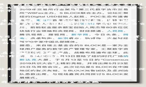 jiaoti无币区块链交易：未来金融的革命之路/jiaoti
无币区块链, 数字资产, 去中心化交易所, 区块链技术/guanjianci

随着区块链技术的不断演进，无币区块链交易逐渐成为金融领域的重要组成部分。传统的数字资产交易往往依赖于中心化的交易所，这不仅带来了安全风险，也限制了用户的自主权。而无币区块链交易，通过去中心化的方式，为用户提供了更加自由、安全的交易体验。本文将深入探讨无币区块链交易的概念、技术应用、优势、挑战以及它如何影响我们未来的金融环境。

无币区块链交易的定义
无币区块链交易指的是基于区块链技术而进行的，不依赖传统货币或数字货币的交易。这种交易形式可以在不引入第三方中介的情况下，直接在用户之间进行价值转移。其核心特征是去中心化、透明性和不可篡改性，确保了交易的安全性和可靠性。

无币区块链交易的运作原理
无币区块链交易的核心运作原理离不开区块链技术。区块链作为一种去中心化的分布式账本技术，能够在多个节点之间记录和验证交易。下面是无币交易的一些关键特性：
1. **去中心化**：无币区块链交易不依赖于单一的中央机构或管理方。每个用户都是网络的一部分，交易记录在整个网络中同步并维护。
2. **高透明性**：由于每笔交易都会在所有节点上记录，因此所有用户都可以查看账本上的交易信息，这极大地提高了透明度。
3. **安全性**：区块链采用加密算法确保交易的安全性，任何个人或组织都无法轻易篡改交易信息。
4. **智能合约**：无币区块链交易通常结合智能合约技术，通过代码自动执行合约条款，消除人为干预的可能。

无币区块链交易的优势
1. **降低成本**：由于省去了中介的费用，无币交易在交易成本上具有明显优势。用户只需支付少量的网络费用即可完成交易。
2. **快速交易**：交易的验证和执行速度相对较快，尤其是在没有中央处理的情况下，用户之间的直接交易能够更快完成。
3. **全球化交易**：无币区块链交易打破了地域限制，国际交易能够更加便利和迅速，为跨国业务提供了有效的解决方案。

无币区块链交易的挑战
尽管无币区块链交易具有诸多优势，但仍然面临许多挑战：
1. **法律监管**：无币区块链交易的匿名性和去中心化特性使其面临法律监管的挑战，许多国家尚未明确相关法律法规。
2. **技术壁垒**：用户对区块链技术的理解和接受程度仍不高，如何提高用户的创新意识和技术能力将成为推广无币交易的关键。
3. **市场接受度**：无币交易需要时间来获得市场的认可，尤其是在传统金融市场主导的情况下，如何提升其接受度将是比拼的重点。

无币区块链交易对未来金融的影响
无币区块链交易作为一种新兴的交易形式，有望对未来金融体系产生重要影响：
1. **改变金融中介的角色**：无币交易降低了对金融中介的依赖，使用户能够直接进行资产交易。
2. **推动金融创新**：无币交易的出现能够激发金融科技的新技术和新模式，推动金融市场的创新与发展。

相关问题分析

问题一：无币区块链交易的安全性如何保障？
无币区块链交易的安全性主要依赖于区块链技术的内在特性。首先，区块链采用了公开的账本以及密码学的哈希函数，确保每笔交易的有效性和不可篡改性。而且，交易数据在被加入区块链之前都需要经过网络中多个节点的验证，极大地降低了单点失败的可能性。
此外，用户在参与无币交易时，也需要采取自我保护措施，比如使用强密码、启用双因素认证（2FA）等。此外，用户应该了解各种潜在的网络安全威胁，选择安全性高的钱包存储数字资产，以及进行定期的安全审查和系统更新。
综上所述，虽然无币区块链交易具有高安全性，但用户的安全意识和操作习惯同样影响交易的安全，因此个人投资者在参与时需保持高度警惕，提高自身的知识水平。

问题二：无币区块链交易对法律的影响是什么？
无币区块链交易的去中心化特性使得传统法律体系面临挑战。首先，由于无币交易往往不依赖于监管机构，这使得很多国家难以实施有效监管。因此，法律上对无币交易的认定及其合法性尚处于灰色地带。
一些国家由于担心洗钱、诈骗和税务问题，开始监控或提出相关法律法规。未来，随着无币交易的普及，整个金融法律体系可能会面临巨大的调整。同时，法律专家和监管机构需要制定新的法律，以适应无币交易的特性，确保市场的健康运作。
此外，无币交易可能导致合约法律的改变。许多基于智能合约的交易能够自动执行，可能会对传统合同法产生一定冲击，推动法律的创新和发展。

问题三：用户如何选择适合的无币区块链交易平台？
在选择无币区块链交易平台时，用户需要考虑多个因素。首先，平台的安全性是首要考虑因素，优先选择那些有良好安全记录，采用高水平加密技术的平台。平台的用户评价和社区反馈也能为用户提供参考。
其次，交易手续费也是用户必须关注的内容。不一样的平台有不一样的收费标准，用户应选择符合自身交易需求的平台。平台的流动性同样重要，流动性高的平台能够确保在需要的时候快速完成交易，而不会影响资产的市场价格。
另外，用户还需关注平台的功能性，包括交易对种类、操作接口、客户服务等。在选择过程中，建议用户先进行小额测试，深入了解平台的每一个功能，确保符合自己的交易习惯。

问题四：无币区块链交易的未来趋势是什么？
未来无币区块链交易发展趋势可以预期为几个方面。首先，随着技术的不断进步，用户体验会越来越好。更多的用户将会通过无币交易违规获取收益，其技术也将在不断迭代中进行。
其次，更多的企业和金融机构将会探索无币交易的可能性，向其用户提供无币资产和金融服务。无币交易的应用场景将不仅限于个人交易，还将扩展到供应链金融、跨境支付等领域。
此外，法律法规的逐步完善将使得无币交易环境更加规范，更加有利于交易公平进行。这会吸引更多的投资者参与进来，促进市场的成熟。

问题五：如何评估无币区块链交易的价值？
评估无币区块链交易的价值可以从几个角度来看。首先，可以分析其市场接受度和用户基础，市场越大、用户越多，说明其价值越高。此外，跟踪无币交易的商业用途和金融科技创新，将能更好地理解其经济潜力。
其次，无币交易的技术创新程度也是重要指标。技术越先进，能够提供的隐私性、效率和安全性就越高，将吸引更多用户。
最后，还可以通过评估无币区块链交易与传统金融的结合程度，来分析其在未来市场中的可能影响。如果能够实现无缝对接，降低进入门槛，那么其价值将显著提升。

总结而言，无币区块链交易是未来金融行业的一次革命，有潜力彻底改变我们理解和使用金融的方式。虽然面临众多挑战，但只要不断探索与创新，未来无币交易将会开辟出一个新的金融天地。