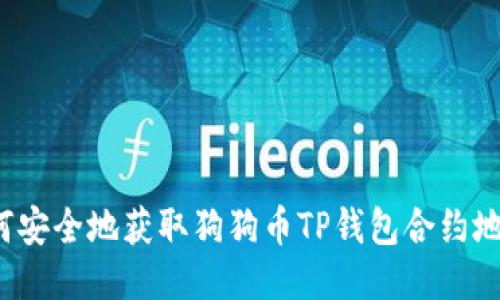 如何安全地获取狗狗币TP钱包合约地址？