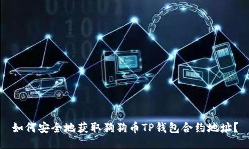 如何安全地获取狗狗币TP钱包合约地址？