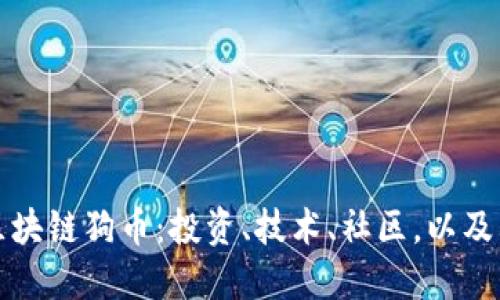 深入了解区块链狗币：投资、技术、社区，以及其未来发展