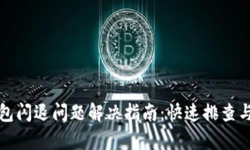 安卓TP钱包闪退问题解决指南：快速排查与修复技巧