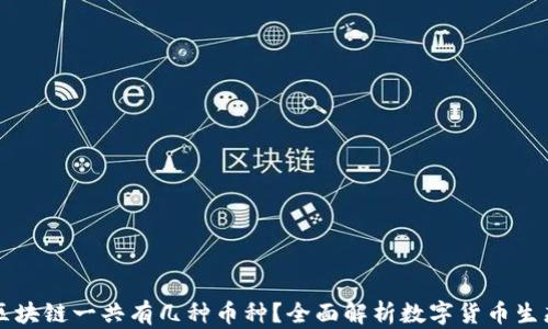 
区块链一共有几种币种？全面解析数字货币生态