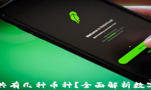 
区块链一共有几种币种？全面解析数字货币生态