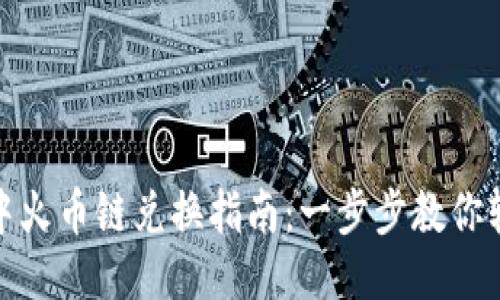 TP钱包中火币链兑换指南：一步步教你轻松转账