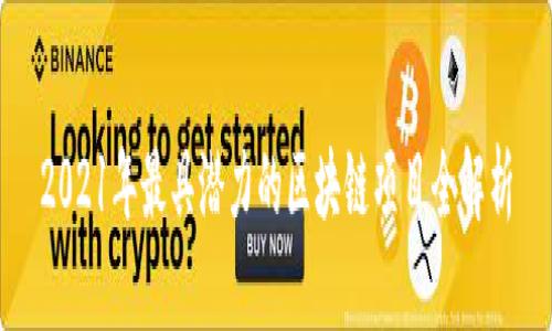 2021年最具潜力的区块链项目全解析