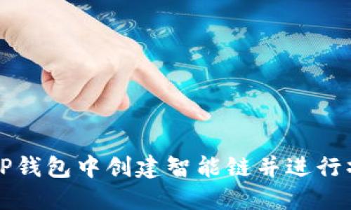 如何在TP钱包中创建智能链并进行操作指南