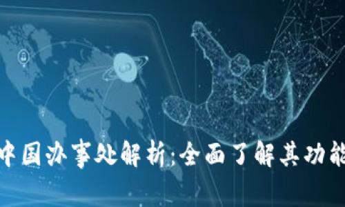 TP钱包中国办事处解析：全面了解其功能与服务