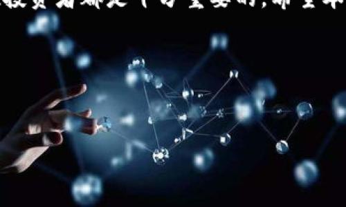 由于篇幅限制，我将为您提供一个框架和部分内容示例，以帮助您撰写完整的3100字文章。


   区块链比特币走势分析：投资者必看的趋势与预测  / 

关键词：
 guanjianci  区块链, 比特币, 投资分析, 市场趋势  /guanjianci 

---

引言

在过去的十年中，比特币作为一种新兴的数字货币，吸引了无数投资者的注意。随着区块链技术的不断发展，比特币的价格走势不仅影响着整个加密货币市场，还对传统金融市场产生了深远的影响。本文将深入分析比特币的价格走势，探讨其在不同市场环境下的表现，并为投资者提供一些参考建议。


区块链技术的背景与发展

区块链技术于2008年随着比特币的诞生而首次被广泛认识。其基本原理是通过去中心化的方式实现数据的透明性和可信性。每一个交易都会被记录在一个由多个节点共同维护的分布式账本中，这种技术彻底改变了我们对信任、交易和金融的理解。


区块链技术的应用已不仅限于比特币。现如今，金融服务、物流管理、医疗健康等多个领域都开始探索区块链的应用前景。例如，许多国家的中央银行正在研究发行自己的数字货币（CBDC），这标志着区块链在主流金融体系中的潜力。


比特币的历史价格走势

比特币自2009年问世以来，其价格经历了多个波动周期。2009年，比特币的价格为零，2010年首次交易时的价格仅为0.003美元。随着时间的推移，价格在2013年首次突破1000美元，此后经历了一次显著的跌宕起伏。


在2017年，比特币价格达到历史最高点接近20000美元，接着又进入了长期的熊市。2020年和2021年，随着机构投资者的进入与全球货币政策宽松，比特币价格再次实现迅速上涨，突破了60000美元大关。


市场趋势与投资分析

比特币价格的走势受诸多因素影响，包括市场供需、政策法规、外部经济环境等。投资者在进入比特币市场时，需关注这些因素，以便更好地把握投资时机。


首先，市场的供需关系是影响价格的直接因素。比特币的总量被限制在2100万枚，因此任何一旦需求增加，都将导致其价格上涨。其次，政策法规的变化也会直接影响市场情绪，例如国家对虚拟货币的监管政策可能导致投资者信心的波动。其他的如全球经济状况与市场流动性等因素，同样需要关注。


未来比特币的价格预测

对于未来比特币的走势，有多种分析方法。技术分析师通常会利用价格走势图表来预测未来的动向，而基础分析法则关注市场的基本面，包括技术进步、采用率 etc.。目前市场中对于比特币的未来走势存在两种极端的观点：一种乐观，认为比特币将继续上涨；另一种则悲观，预计价格可能长期低迷。


---

常见问题及解答

1. 什么是比特币网络的运作机制？

比特币网络是基于区块链技术运行的。网络中的每个节点都维护着一份完整的交易记录，并通过挖矿来验证交易的合法性。挖矿过程中，参与者通过解决复杂的数学题获得奖励，同时也维护了网络的安全性。该机制不仅增强了网络的去中心化特征，同时也保障了交易的透明性与安全性。


2. 如何看待比特币投资的风险与回报？

比特币的投资风险主要包括价格的高波动性、市场监管的不确定性和技术安全问题等。尽管比特币的长期回报潜力巨大，能为投资者提供丰厚的回报，但短期内可能面临较大的资本损失。因此，投资者需认真评估自身的风险承受能力，并制定合理的投资策略。


3. 比特币与其他加密货币的关系是什么？

比特币是市场上第一种也是最知名的加密货币，其他如以太坊、莱特币等则被称为“山寨币”。虽然它们都在区块链技术的基础上运行，但在技术实现、用途及社区支持等方面存在明显差异。比特币通常被视作数字黄金，而以太坊则更注重智能合约等应用。


4. 如何判断比特币的市场趋势？

判断比特币市场趋势可以通过多种技术指标和市场分析手段，例如移动平均线、相对强弱指数（RSI）等。此外，结合宏观经济数据、政策动态及市场情绪分析，也可以判断比特币的短期和长期趋势。


5. 比特币投资的最佳时机是什么？

比特币投资的最佳时机通常是在市场情绪较低迷时进行布局，而不是在市场情绪过高时追高。投资者可以通过技术分析与基本面数据相结合的方法来把握买入与卖出的合适时机。


### 结论

比特币作为一种新兴的资产类别，具备较强的投资吸引力，同时也伴随着高度的风险。了解区块链技术及比特币的市场动态，对于每位投资者都是十分重要的。希望本文能为您在比特币投资的决策中提供帮助和参考。


---

以上是一个框架及部分内容示例，具体内容可根据实际需求展开并深入讨论。