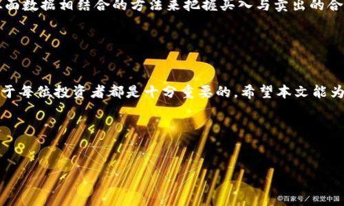 由于篇幅限制，我将为您提供一个框架和部分内容示例，以帮助您撰写完整的3100字文章。


   区块链比特币走势分析：投资者必看的趋势与预测  / 

关键词：
 guanjianci  区块链, 比特币, 投资分析, 市场趋势  /guanjianci 

---

引言

在过去的十年中，比特币作为一种新兴的数字货币，吸引了无数投资者的注意。随着区块链技术的不断发展，比特币的价格走势不仅影响着整个加密货币市场，还对传统金融市场产生了深远的影响。本文将深入分析比特币的价格走势，探讨其在不同市场环境下的表现，并为投资者提供一些参考建议。


区块链技术的背景与发展

区块链技术于2008年随着比特币的诞生而首次被广泛认识。其基本原理是通过去中心化的方式实现数据的透明性和可信性。每一个交易都会被记录在一个由多个节点共同维护的分布式账本中，这种技术彻底改变了我们对信任、交易和金融的理解。


区块链技术的应用已不仅限于比特币。现如今，金融服务、物流管理、医疗健康等多个领域都开始探索区块链的应用前景。例如，许多国家的中央银行正在研究发行自己的数字货币（CBDC），这标志着区块链在主流金融体系中的潜力。


比特币的历史价格走势

比特币自2009年问世以来，其价格经历了多个波动周期。2009年，比特币的价格为零，2010年首次交易时的价格仅为0.003美元。随着时间的推移，价格在2013年首次突破1000美元，此后经历了一次显著的跌宕起伏。


在2017年，比特币价格达到历史最高点接近20000美元，接着又进入了长期的熊市。2020年和2021年，随着机构投资者的进入与全球货币政策宽松，比特币价格再次实现迅速上涨，突破了60000美元大关。


市场趋势与投资分析

比特币价格的走势受诸多因素影响，包括市场供需、政策法规、外部经济环境等。投资者在进入比特币市场时，需关注这些因素，以便更好地把握投资时机。


首先，市场的供需关系是影响价格的直接因素。比特币的总量被限制在2100万枚，因此任何一旦需求增加，都将导致其价格上涨。其次，政策法规的变化也会直接影响市场情绪，例如国家对虚拟货币的监管政策可能导致投资者信心的波动。其他的如全球经济状况与市场流动性等因素，同样需要关注。


未来比特币的价格预测

对于未来比特币的走势，有多种分析方法。技术分析师通常会利用价格走势图表来预测未来的动向，而基础分析法则关注市场的基本面，包括技术进步、采用率 etc.。目前市场中对于比特币的未来走势存在两种极端的观点：一种乐观，认为比特币将继续上涨；另一种则悲观，预计价格可能长期低迷。


---

常见问题及解答

1. 什么是比特币网络的运作机制？

比特币网络是基于区块链技术运行的。网络中的每个节点都维护着一份完整的交易记录，并通过挖矿来验证交易的合法性。挖矿过程中，参与者通过解决复杂的数学题获得奖励，同时也维护了网络的安全性。该机制不仅增强了网络的去中心化特征，同时也保障了交易的透明性与安全性。


2. 如何看待比特币投资的风险与回报？

比特币的投资风险主要包括价格的高波动性、市场监管的不确定性和技术安全问题等。尽管比特币的长期回报潜力巨大，能为投资者提供丰厚的回报，但短期内可能面临较大的资本损失。因此，投资者需认真评估自身的风险承受能力，并制定合理的投资策略。


3. 比特币与其他加密货币的关系是什么？

比特币是市场上第一种也是最知名的加密货币，其他如以太坊、莱特币等则被称为“山寨币”。虽然它们都在区块链技术的基础上运行，但在技术实现、用途及社区支持等方面存在明显差异。比特币通常被视作数字黄金，而以太坊则更注重智能合约等应用。


4. 如何判断比特币的市场趋势？

判断比特币市场趋势可以通过多种技术指标和市场分析手段，例如移动平均线、相对强弱指数（RSI）等。此外，结合宏观经济数据、政策动态及市场情绪分析，也可以判断比特币的短期和长期趋势。


5. 比特币投资的最佳时机是什么？

比特币投资的最佳时机通常是在市场情绪较低迷时进行布局，而不是在市场情绪过高时追高。投资者可以通过技术分析与基本面数据相结合的方法来把握买入与卖出的合适时机。


### 结论

比特币作为一种新兴的资产类别，具备较强的投资吸引力，同时也伴随着高度的风险。了解区块链技术及比特币的市场动态，对于每位投资者都是十分重要的。希望本文能为您在比特币投资的决策中提供帮助和参考。


---

以上是一个框架及部分内容示例，具体内容可根据实际需求展开并深入讨论。