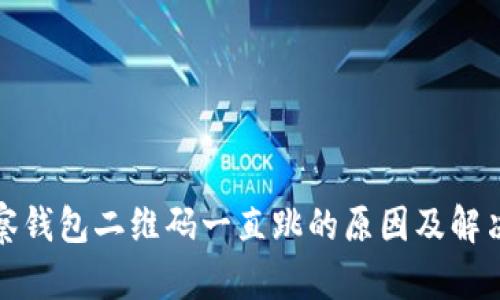 tp观察钱包二维码一直跳的原因及解决方案
