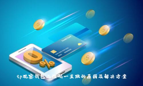 tp观察钱包二维码一直跳的原因及解决方案
