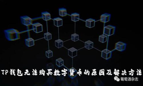 TP钱包无法购买数字货币的原因及解决方法