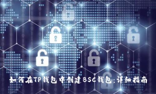 如何在TP钱包中创建BSC钱包：详细指南