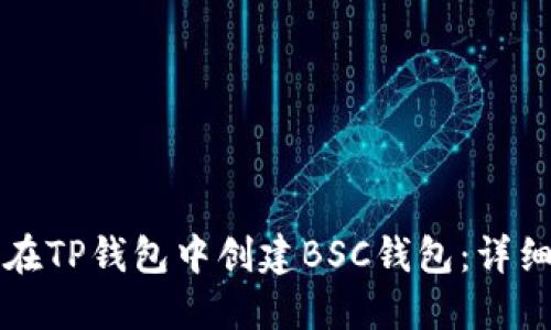 如何在TP钱包中创建BSC钱包：详细指南