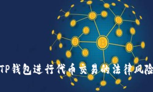 使用TP钱包进行代币交易的法律风险分析