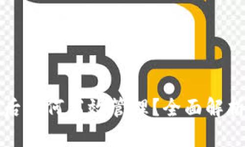 区块链发币后如何高效管理？全面解析与实用策略