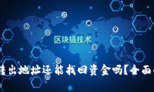 TP钱包被盗后，转出地址还能找回资金吗？全面解析与应对措施