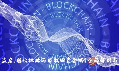 TP钱包被盗后，转出地址还能找回资金吗？全面解析与应对措施
