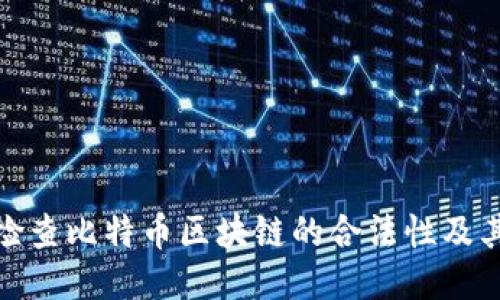 如何检查比特币区块链的合法性及其影响