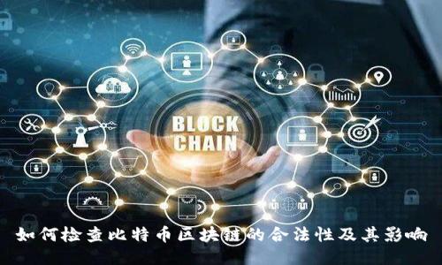 如何检查比特币区块链的合法性及其影响