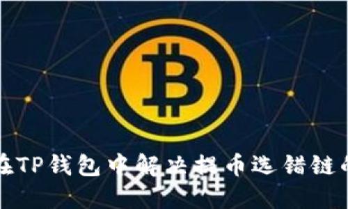 如何在TP钱包中解决提币选错链的问题