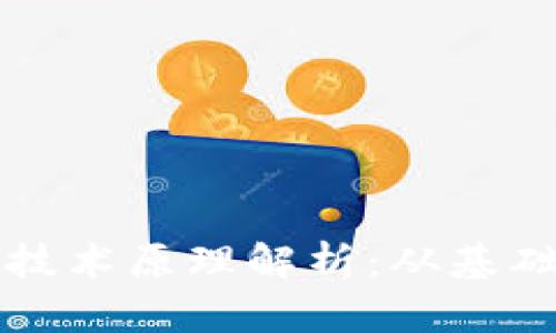 比特币区块链的技术原理解析：从基础到应用全面剖析