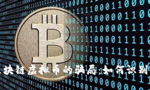 揭露区块链虚拟币的骗局：如何识别与防范