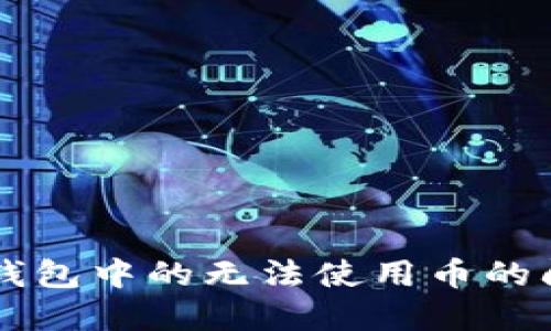 解决TP钱包中的无法使用币的问题指南