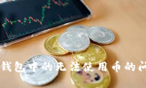 解决TP钱包中的无法使用币的问题指南