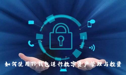 如何使用TP钱包进行数字资产管理与投资
