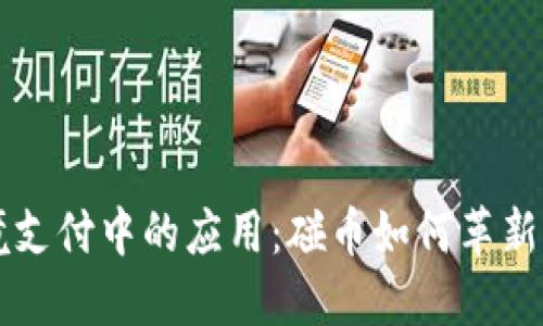区块链在跨境支付中的应用：碰币如何革新国际支付系统