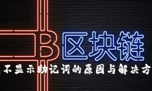 TP钱包不显示助记词的原因与解决方法分析