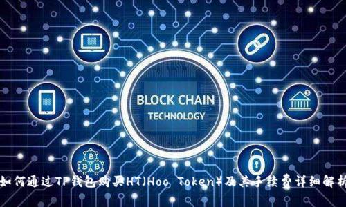 如何通过TP钱包购买HT（Hoo Token）及其手续费详细解析
