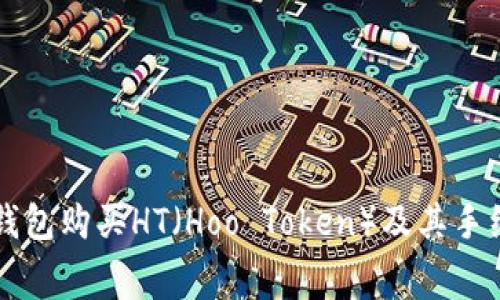 如何通过TP钱包购买HT（Hoo Token）及其手续费详细解析
