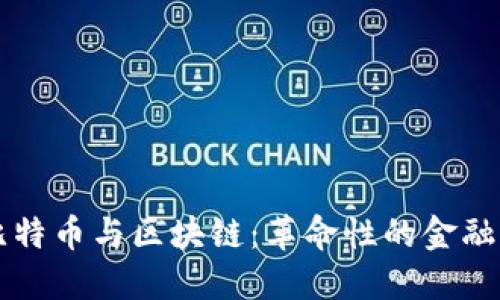 深入探索比特币与区块链：革命性的金融科技与应用