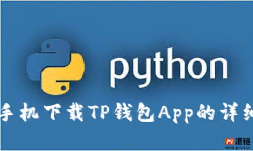 苹果手机下载TP钱包App的详细指南